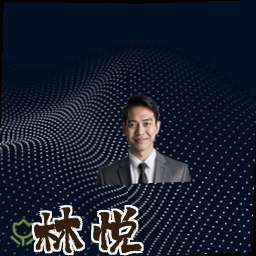 林悦