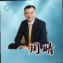 周晴